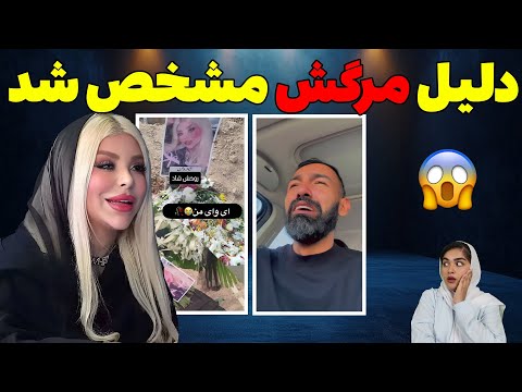 شوک بزرگ، دلیل فوت یهویی نهال مشخص شد