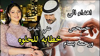 كلمات اغنية خطابه للحلوه علي الغياث