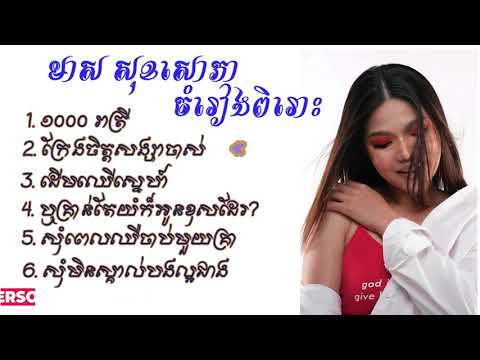 ចំរៀងជ្រើសរើស មាស​ សុខសោភា-Meas Soksophea old song collection vol1