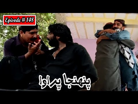 Pahinja Parawa Episode 148 Sindhi Drama | Sindhi Dramas 2022