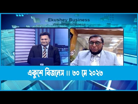 Ekushey Business || একুশে বিজনেস || শেখ মাসাদুল আলম মাসুদ || 30 May 2023 || ETV Business