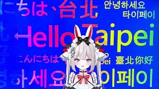 🔴【 대만에 갔습니다! 】YOUTUBE에 경고되어 일주일 후 전달 부활! ? 【후지 토끼 Fullmoon】