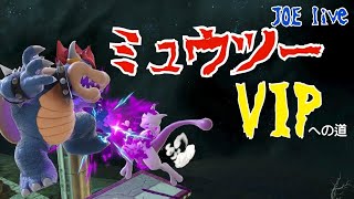 【JOE live】最強ジョーミュウツーVIP100連勝したい