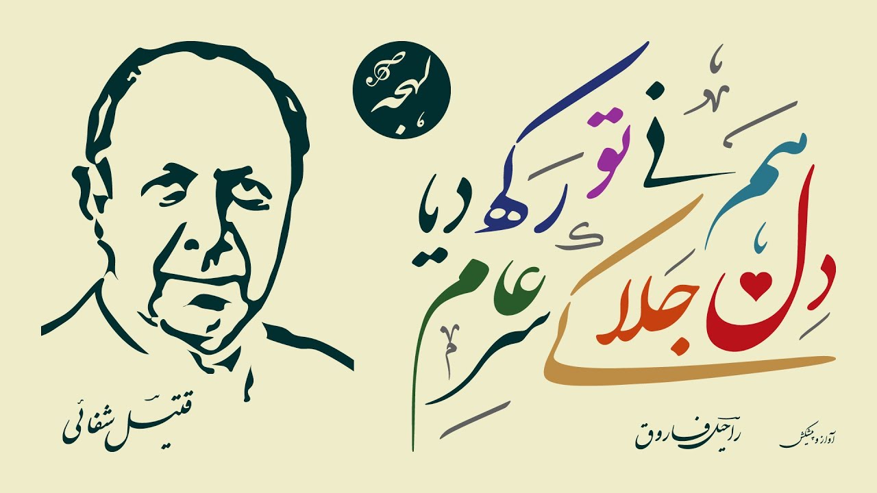 Qateel Shifai Poetry - Hum Ne To Dil Jala Ke Sar-e-Aam Rakh Diya - FAMOUS GHAZAL SHAYARI