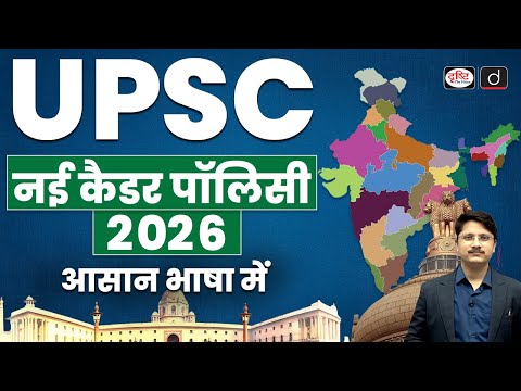 New Cadre Policy for IAS/IPS Explained | Cadre Allocation Rules | UPSC News | Drishti IAS