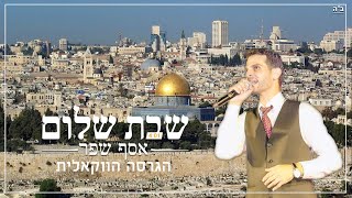 אסף שפר - שבת שלום | הגרסה הווקאלית