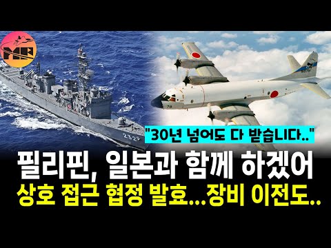 필리핀, 다음달 일본과 상호 접근 협정 발효 - 장비도 대거 이전 가능성 거론