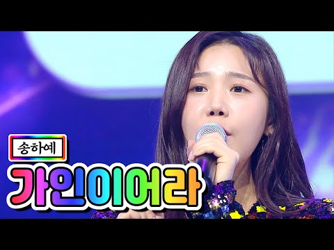 송하예 - 가인이어라 미스트롯2 3화 201231 방송