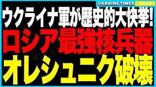 ウクライナ軍が歴史的大快挙！ロシア最重要の核拠点“カプースチン・ヤール”を壊滅！さらにプーチンが誇る戦略核兵器『オレシュニク』も破壊し、ロシアの核運用能力が30％消滅する衝撃の結末！