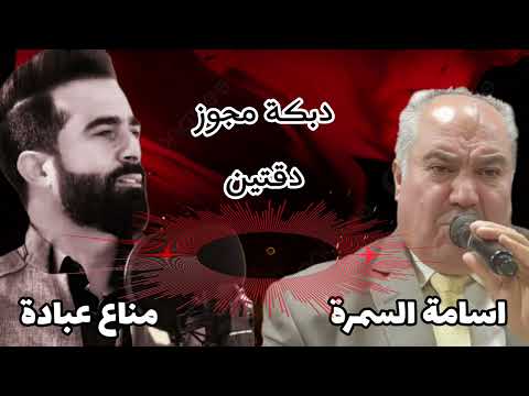 مناع عبادة اسامة السمرة دبكة مجوز دقتين dabket mejwez da2tain 2024