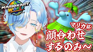 【 マリオカートワールド 】マリカ杯に向けてチームの皆さんと顔合わせ！そして対抗戦です！【 篠宮ゆの / すぷれあ / にじさんじ 】
