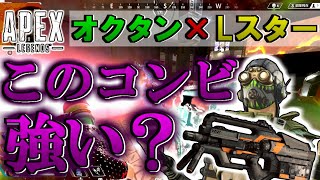 【APEX】オクタンとLスターの相性がいいかもしれないゼ!!!!【PS4】