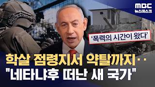 죽이고 빼앗고‥이스라엘의 끝없는 만행, 네타냐후와 함께 사라질까 (2026.04.28/뉴스데스크/MBC)