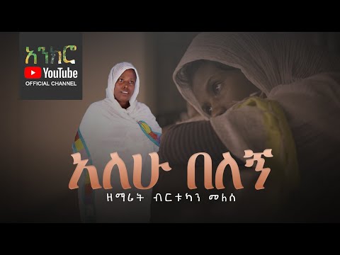 @anchro አለሁ በለኝ - ዘማሪት ብርቱካን መለሰ (New Ethiopian Orthodox Song)