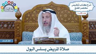 87 - صلاة المريض بسلس البول - عثمان الخميس