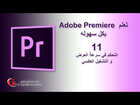 إعلان دورة تعلم Adobe Premiere 2019 و صناعة الأفلام بث مباشر