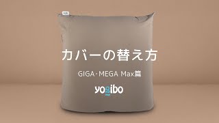 【Yogibo】カバーの替え方【GigaMax / MegaMax】