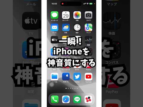やばすぎ&hellip;iPhoneを神音質に一瞬で変えるやり方！