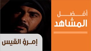 Imru' Al-Qais - أفضل مشاهد المسلسلات التاريخية - مسلسل امرؤ القيس - قصيدة بعد هجرة فاطمة