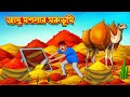 জাদু মশলার মরুভূমি New Bengali Stories বাংলা গল্প 