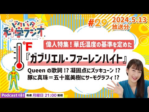 機能創造理工学科 【ラジオ】偉人特集！華氏温度の基準を定めた「ガブリエル・ファーレンハイト」Queenの歌詞!?凝固点にズッキューン!?豚に真珠＝五十嵐美樹にサーモグラフィ!?