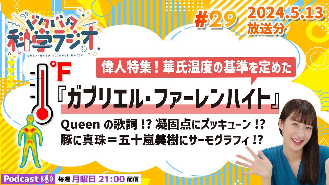 【ラジオ】偉人特集！華氏温度の基準を定めた「ガブリエル・ファーレンハイト」Queenの歌詞!?凝固点にズッキューン!?豚に真珠＝五十嵐美樹にサーモグラフィ!?