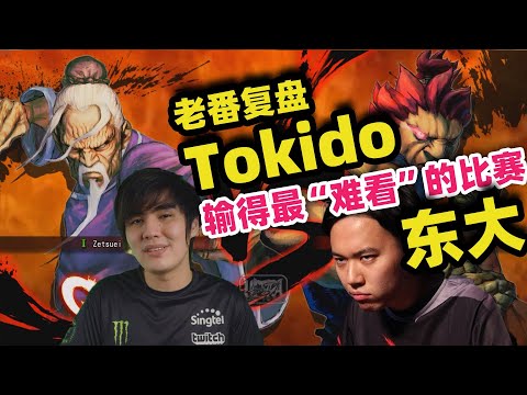 【街霸】6000字复盘！Xian是怎样破解最强龟壳Tokido的？