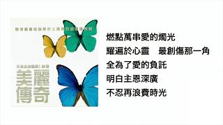 曙光(官方歌詞版MV)- 鄧婉玲