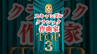 Download lagu The top 3 most scandalous composers in the classical music world mp3 Download lagu The top 3 most scandalous composers in the classical music world mp3