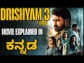 DRISHYAM 3 MOVIE FULL STORY EXPLAINED IN KANNADA DRISHYAM 3 MALAYALAM MOVIE EXPLAINED IN KANNADA