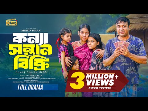 কন্যা সন্তান বিক্রি | Konna Sontan Bikri | Tonmoy Sohel | Mihi Ahsan | Mohin khan | New Natok 2025