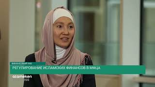 Регулирование исламских финансов в МФЦА (30.10.19)