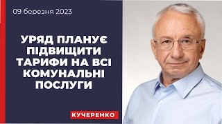 Олексій Кучеренко: Уряд планує підвищити тарифи на всі комунальні послуги