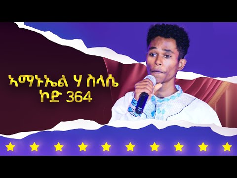 ኣማኑኤል ሃ/ስላሰ - ኮድ 364 ተወዳዳሪ ላዛ ኣይዶል 4ይ ዙር - 5ይ ክፋል