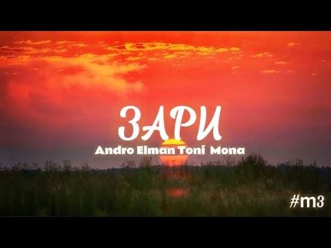 Зари.  Andro, Elman, Toni, Mona   //текст песни /lyrics
