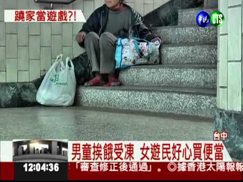 單親母上大夜班 9歲男童蹺家流浪