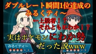 【ダブルレート】瞬間レート1位達成の「みるくティ～」実はにわか勢だった説www【ポケモンUSUM】