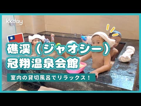 [Viagem a Taiwan] Perfeito para uma viagem em família! Yilan Jiaoxi Guanxiang Hot Spring Hall com banheiro privativo