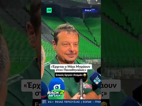 Αταμάν: «Ερχεται ο Μάικ Μπράουν στον Παναθηναϊκό;» | Back2Μπακ