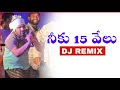 Neeku 15000 DJ Mix TDP Trolls 2025 Jagan Mass Ragging DJ Song YSRCP Latest DJ Songs