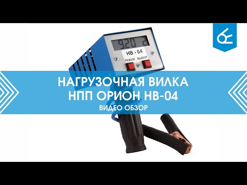 Миниатюра изображения товара Тестер аккумуляторной батареи Орион НВ-04 100А / 2004