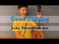 【ウクレレ演奏動画】Gone Fishing / Jake Shimabukuro 【楽譜販売】