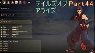 テイルズオブアライズ　実況Part44
