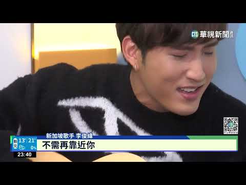 「新加坡言承旭」來了！　李俊緯唱新歌「Let　it　go」