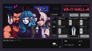 キラッ☆！【VA-11 Hall-A】#10