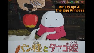 Mr. Dough and Egg Princess Studio Ghibli Short Film