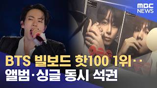 BTS 빌보드 핫100 1위‥앨범·싱글 동시 석권 (2026.03.31/뉴스투데이/MBC)