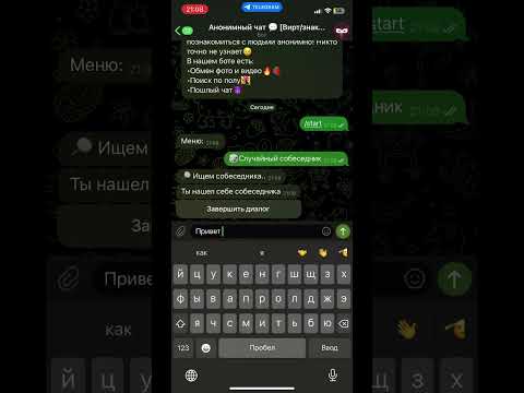 Анонимный чат Telegram  #общение #чатботы #знакомства #telegram #вирт  t.me/sadasdad_bot_bot
