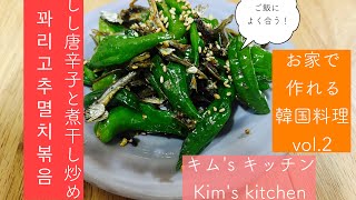 【キム'sキッチン】お家で作れる韓国料理vol.2 しし唐辛子と煮干し炒め　꽈리고추멸치볶음