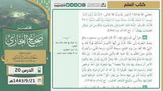 صورة دروس الحرم | مختصر صحيح البخاري | ( كتاب العلم ) للشيخ أ.د. سعد بن ناصر الشثري | الدرس (20)